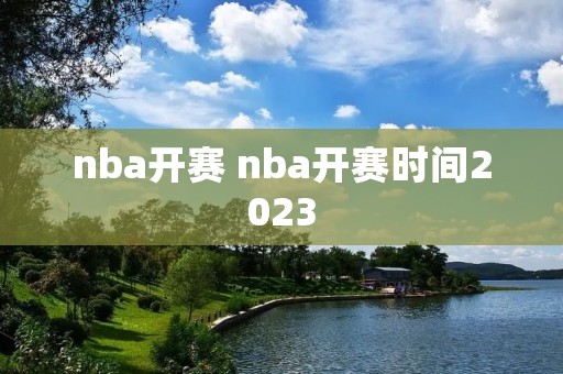nba开赛 nba开赛时间2023