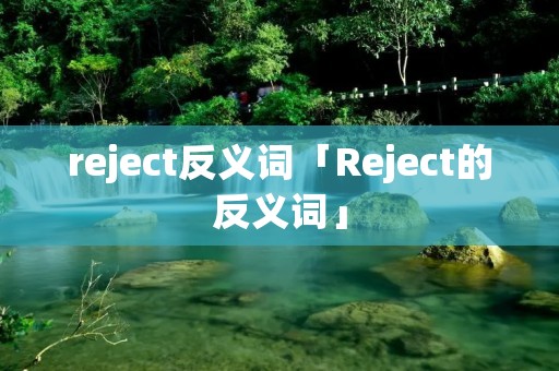 reject反义词「Reject的反义词」