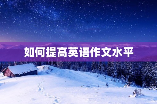 如何提高英语作文水平