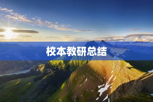 校本教研总结：以学生为中心的教学模式