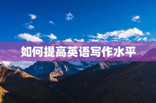 如何提高英语写作水平
