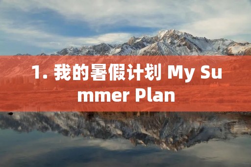 1. 我的暑假计划 My Summer Plan 1. 我的暑假计划 My Summer Plan