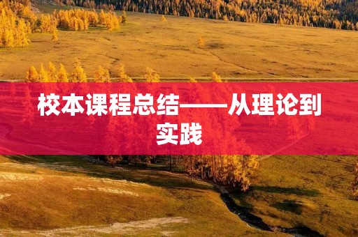 校本课程总结——从理论到实践