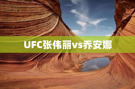 UFC张伟丽vs乔安娜：中国女拳手的挑战