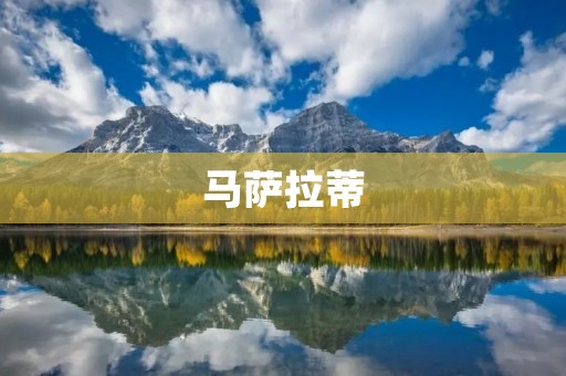 马萨拉蒂：匠心独具的意大利超级豪车