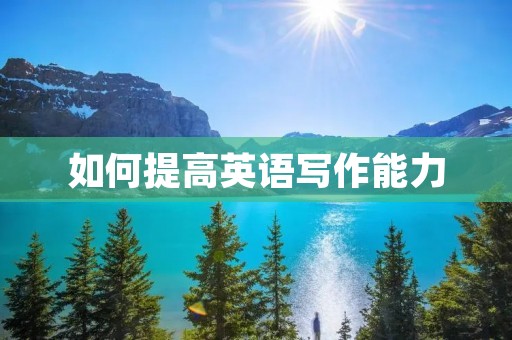 如何提高英语写作能力