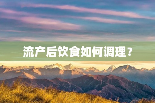 流产后饮食如何调理？