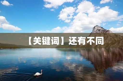 【关键词】还有不同 【关键词】还有不同