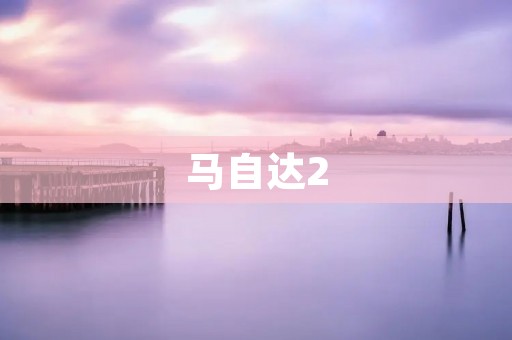 马自达2:小巧精致的城市代步利器 马自达2:小巧精致的城市代步利器