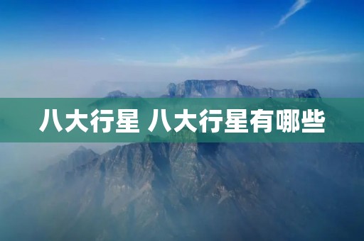 八大行星 八大行星有哪些