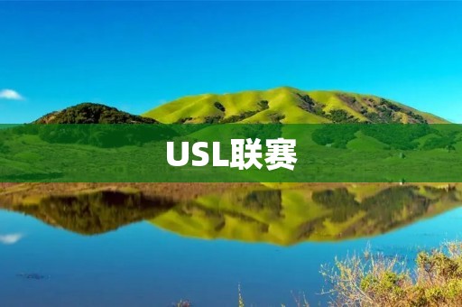 USL联赛：美国足球的新起点