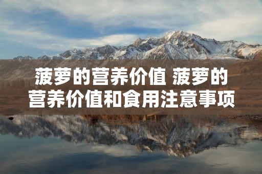 菠萝的营养价值 菠萝的营养价值和食用注意事项 菠萝的营养价值 菠萝的营养价值和食用注意事项