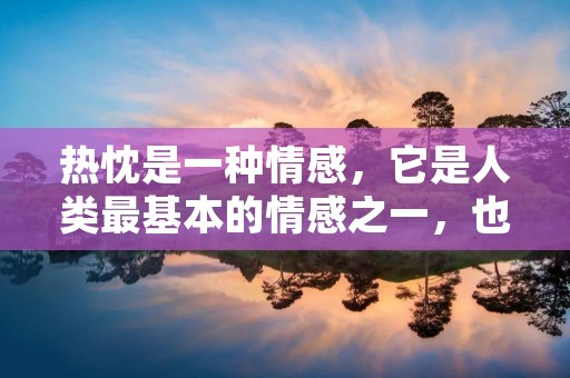 热忱是一种情感,它是人类最基本的情感之一,也是人类最深刻的情感之一。热忱可以使人们更加努力地工作,更加热爱生活,更加关心他人。热忱是人类生活中不可或缺的一部分,它可以带给我们无限的力量和希望。本文将从热忱的定义、特点、作用等方面进行详细的探讨。