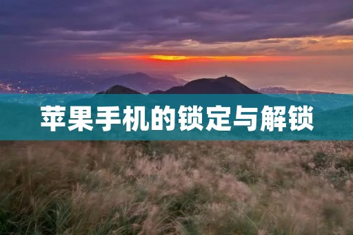 苹果手机的锁定与解锁:详解