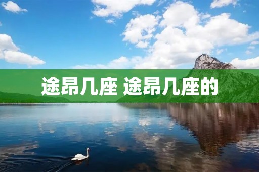 途昂几座 途昂几座的