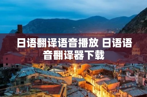 日语翻译语音播放 日语语音翻译器下载