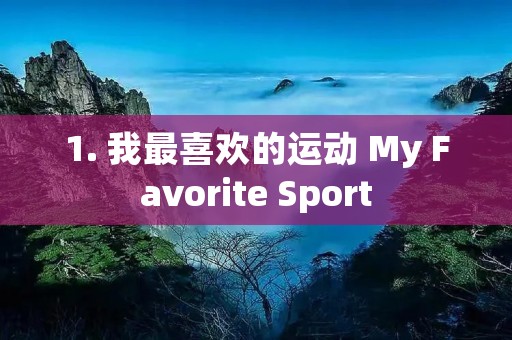 1. 我最喜欢的运动 My Favorite Sport 1. 我最喜欢的运动 My Favorite Sport