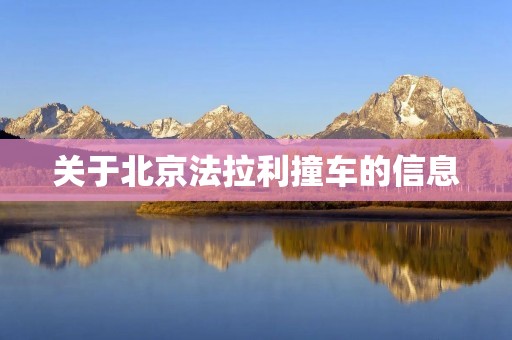 关于北京法拉利撞车的信息