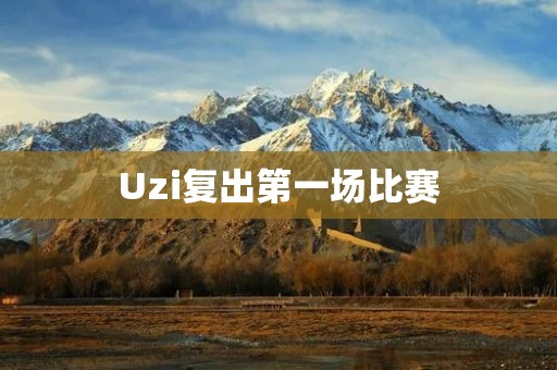 Uzi复出第一场比赛:谁是真正的王者? Uzi复出第一场比赛:谁是真正的王者?