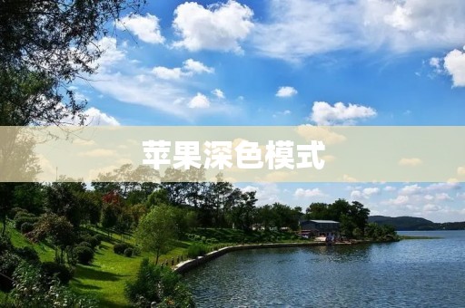 苹果深色模式:让你的设备更加舒适