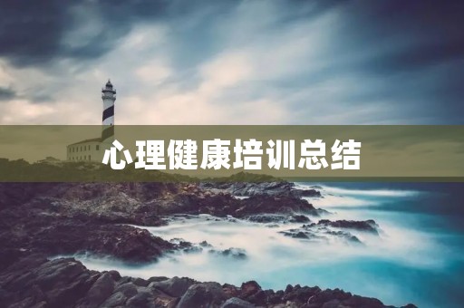 心理健康培训总结
