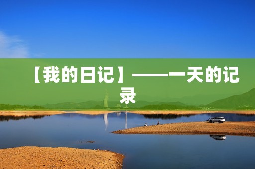 【我的日记】——一天的记录
