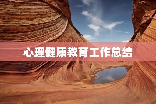 心理健康教育工作总结
