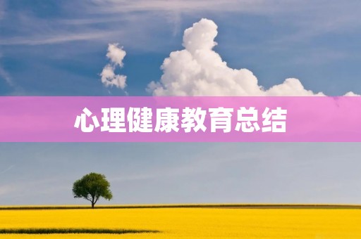 心理健康教育总结