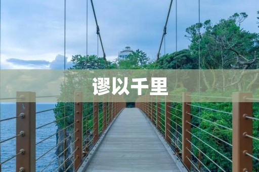 谬以千里:揭开这个词的真正含义