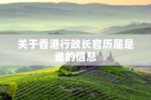 关于香港行政长官历届是谁的信息