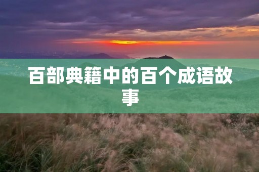 百部典籍中的百个成语故事