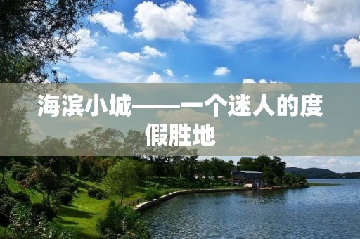 海滨小城——一个迷人的度假胜地
