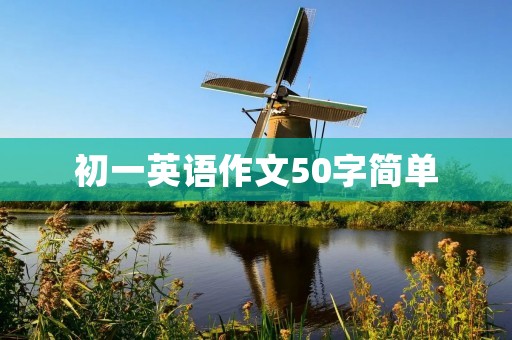 初一英语作文50字简单:我的假期计划 初一英语作文50字简单:我的假期计划