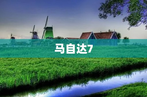 马自达7：一款让你爱不释手的家庭SUV