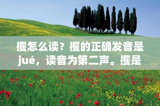 攫怎么读?攫的正确发音是jué,读音为第二声。攫是一个汉字,通常用于表示“抓取,夺取”等意思。在日常生活和工作中,我们经常会使用到攫这个词汇,比如说“攫取胜利”,“攫取市场份额”等等。