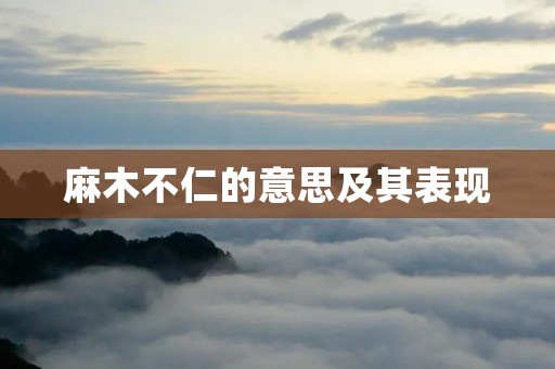 麻木不仁的意思及其表现