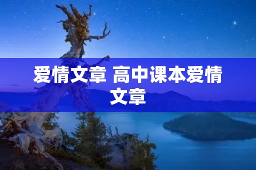 爱情文章 高中课本爱情文章
