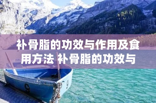 补骨脂的功效与作用及食用方法 补骨脂的功效与作用及食用方法_补骨脂的副作用_苹果绿