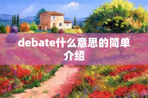 debate什么意思的简单介绍