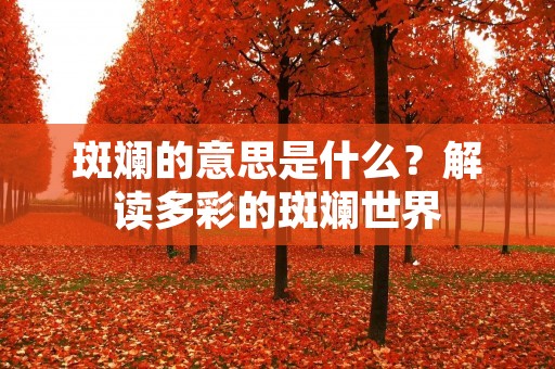 斑斓的意思是什么?解读多彩的斑斓世界