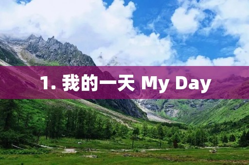 1. 我的一天 My Day 1. 我的一天 My Day