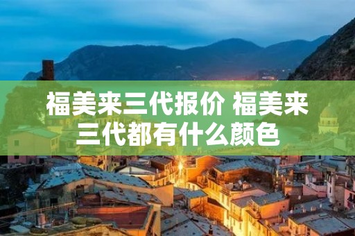 福美来三代报价 福美来三代都有什么颜色