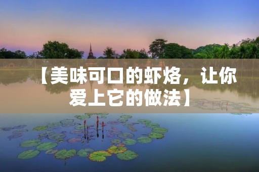 【美味可口的虾烙，让你爱上它的做法】