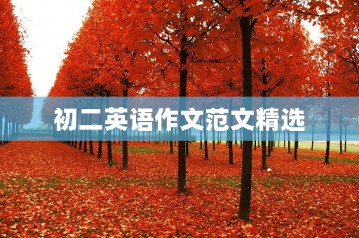 初二英语作文范文精选