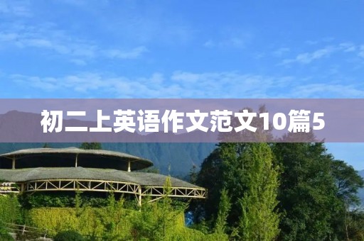 初二上英语作文范文10篇50 初二上英语作文范文10篇50