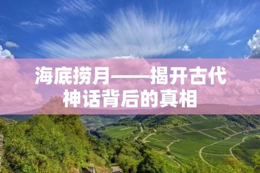 海底捞月——揭开古代神话背后的真相