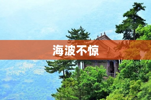 海波不惊：保持内心平静，迎接人生起伏