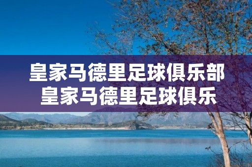 皇家马德里足球俱乐部 皇家马德里足球俱乐部老板