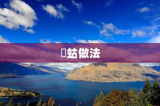 蝲蛄做法：口感鲜美，营养丰富