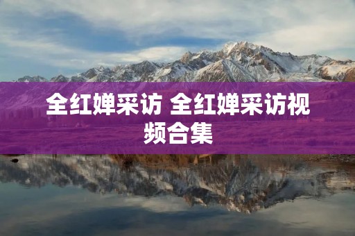 全红婵采访 全红婵采访视频合集